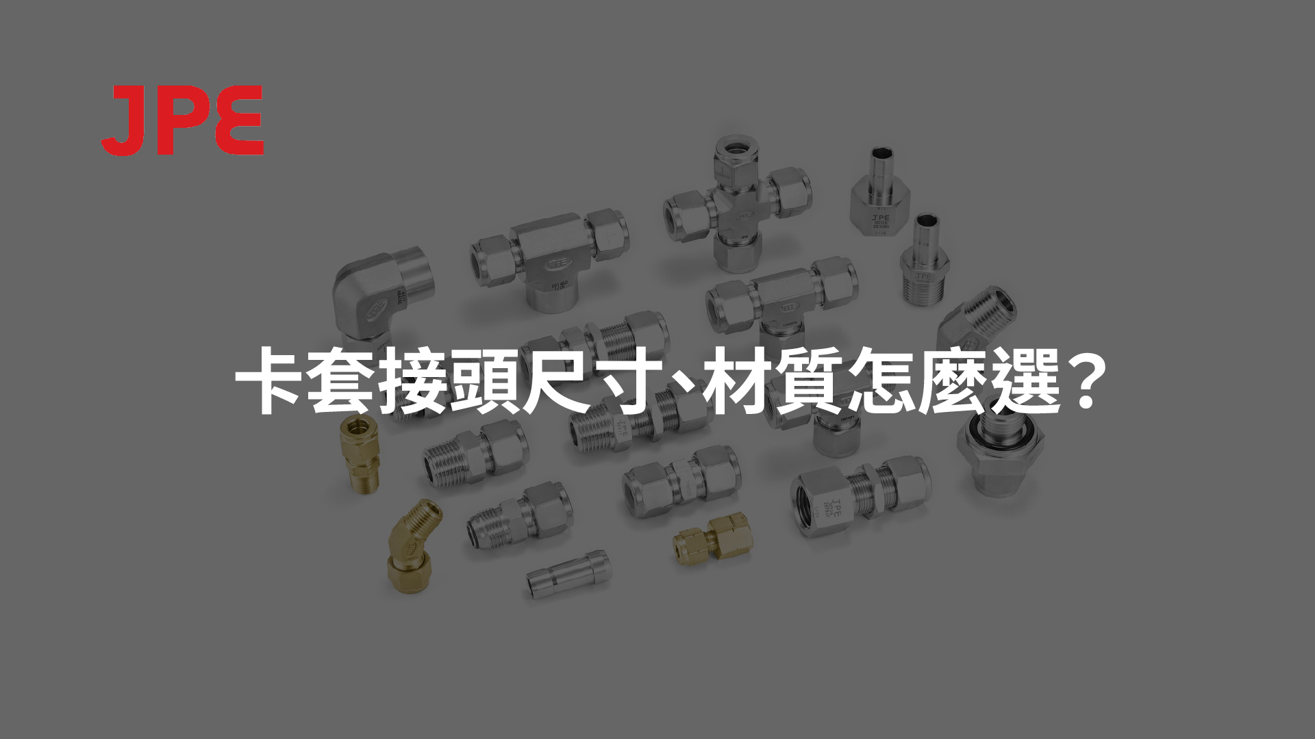 JPE卡套接頭產品展示圖，包含316L不鏽鋼與黃銅接頭，說明卡套接頭尺寸與材質選擇重點