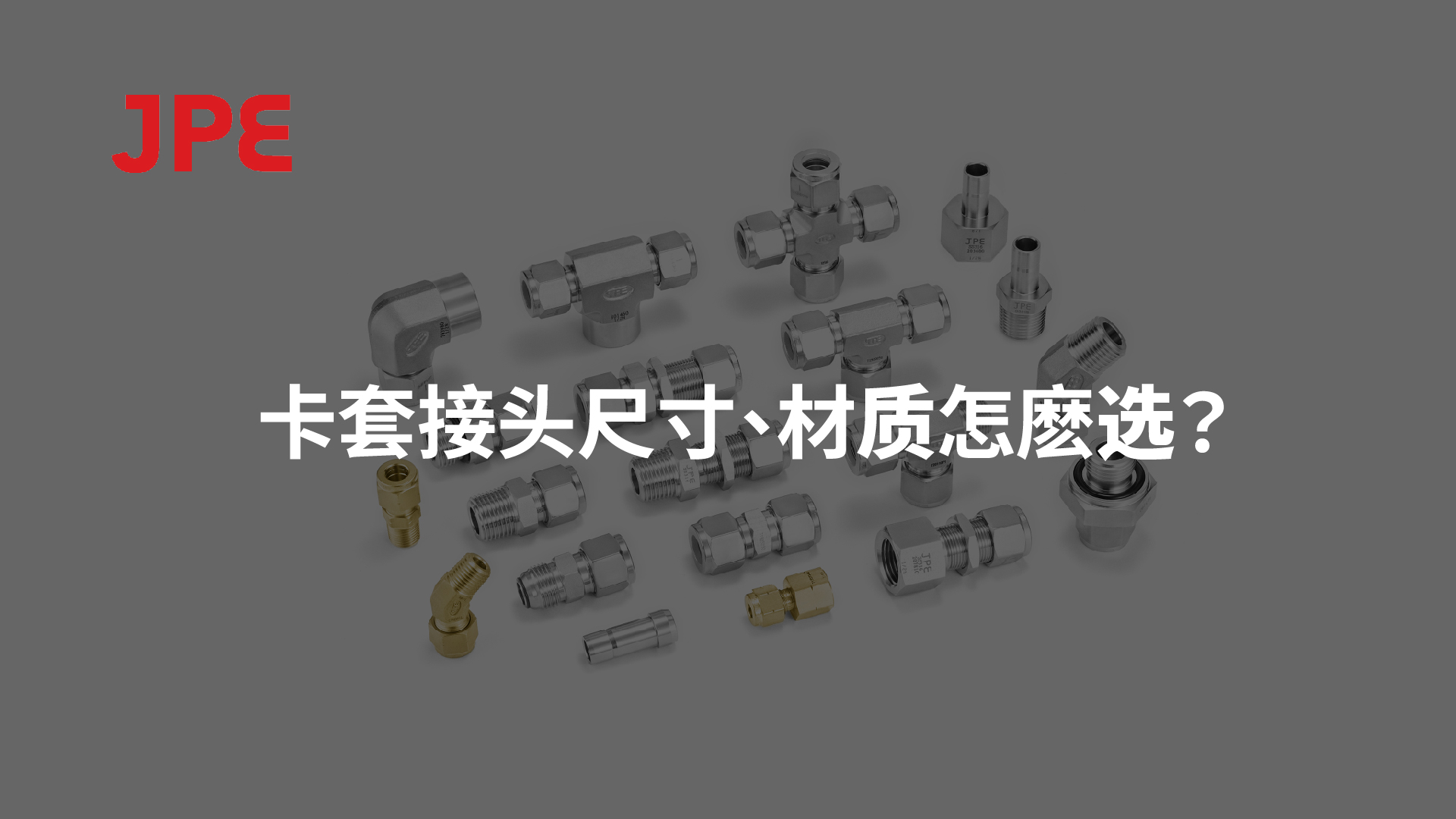 JPE卡套接头产品展示图，包含316L不锈钢与黄铜接头，说明卡套接头尺寸与材质选择重点