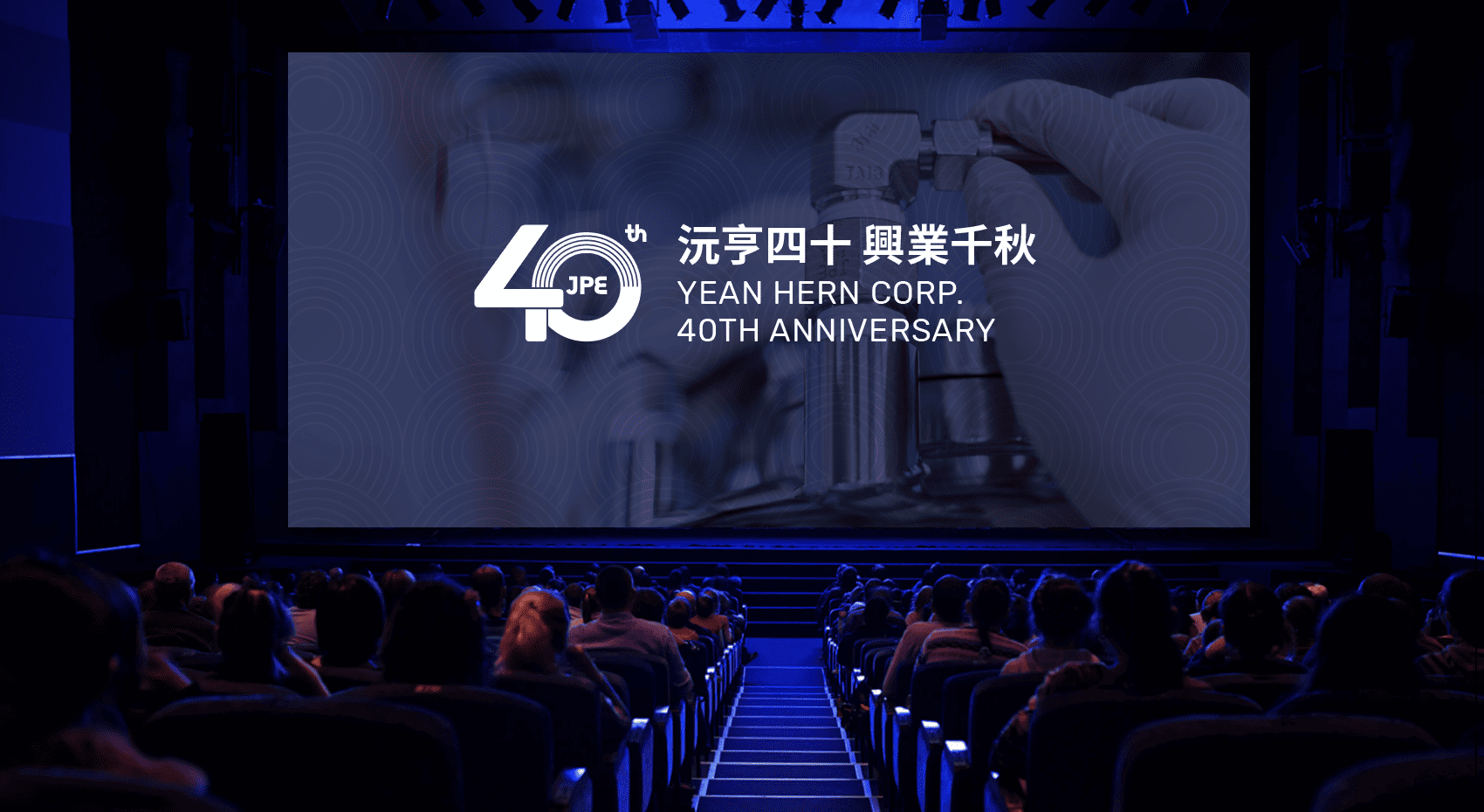 JPE沅亨40週年慶啟動現場主視覺投影畫面,展現「沅亨四十,興業千秋」品牌精神。