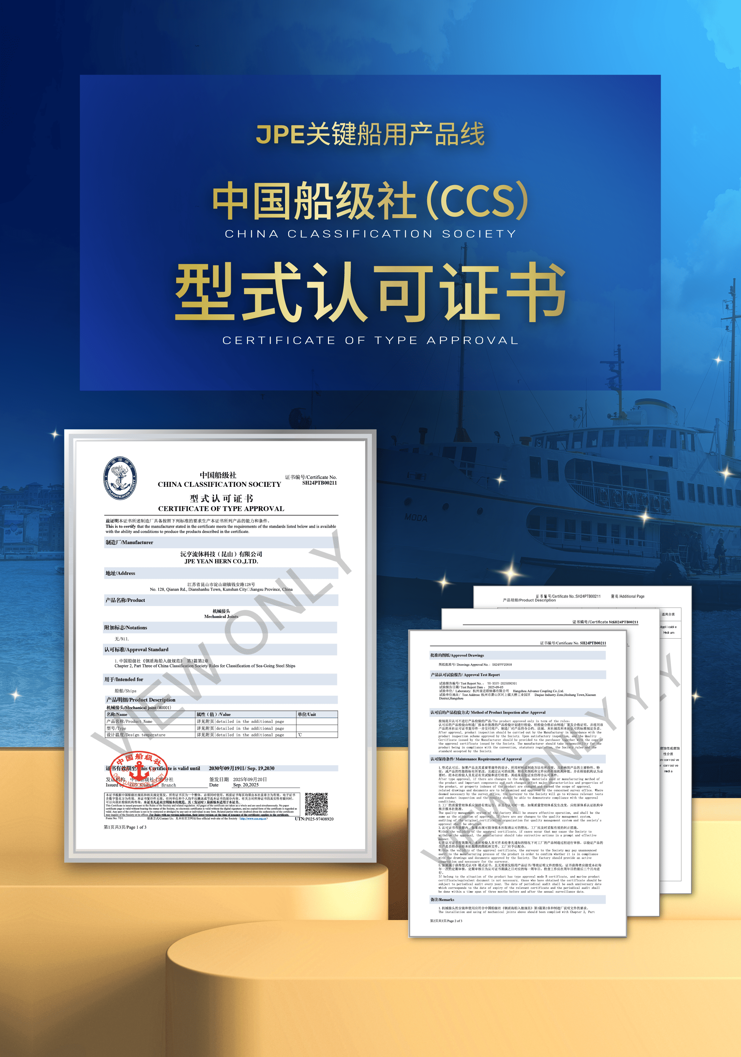 中国船级社(CCS)型式认可