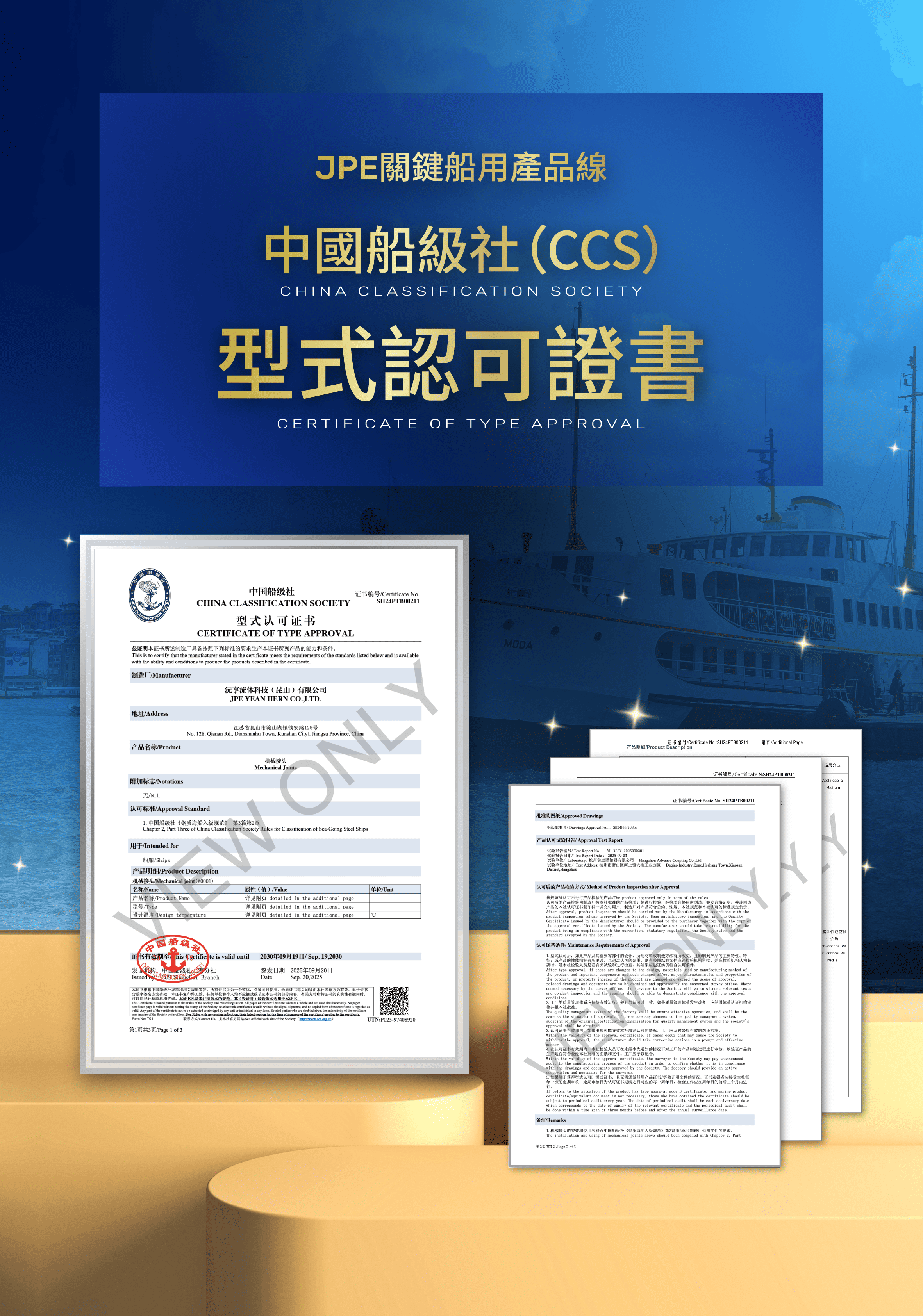 中國船級社(CCS)型式認可
